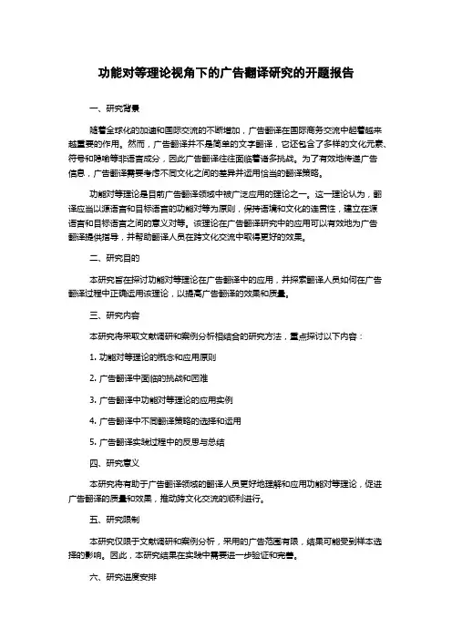 功能对等理论视角下的广告翻译研究的开题报告