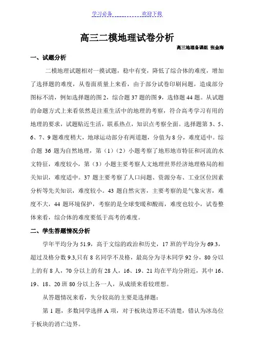 高三二模地理试卷分析