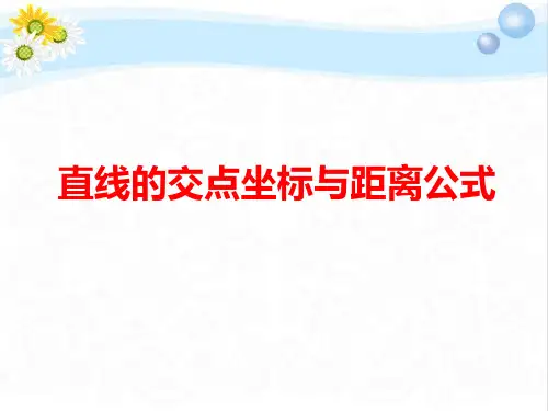 高三数学总复习直线的交点坐标与距离公式PPT课件