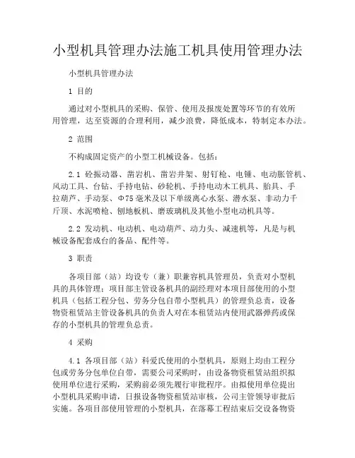 小型机具管理办法施工机具使用管理办法