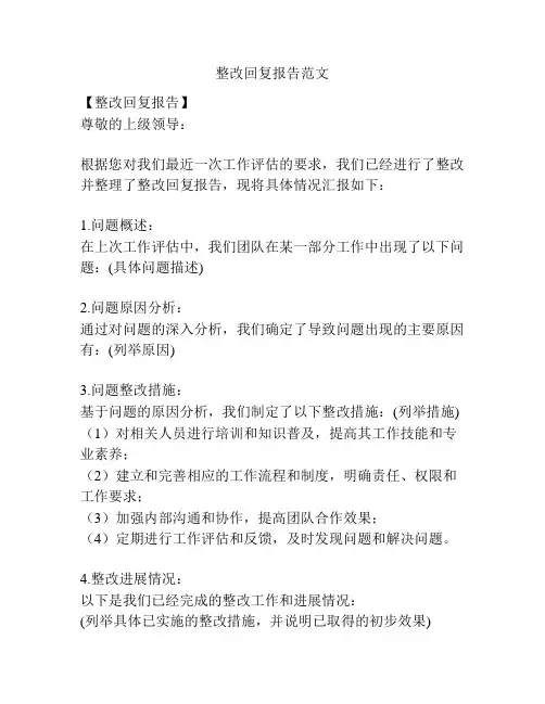 整改回复报告范文