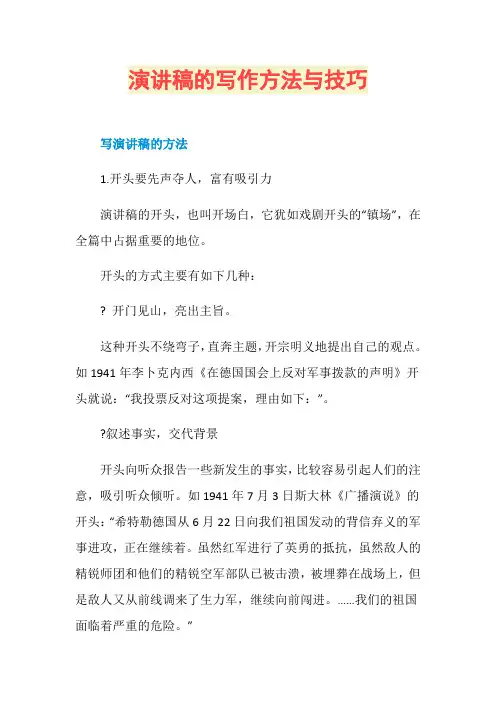 演讲稿的写作方法与技巧