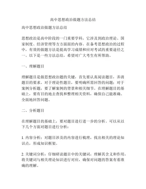 高中思想政治做题方法总结
