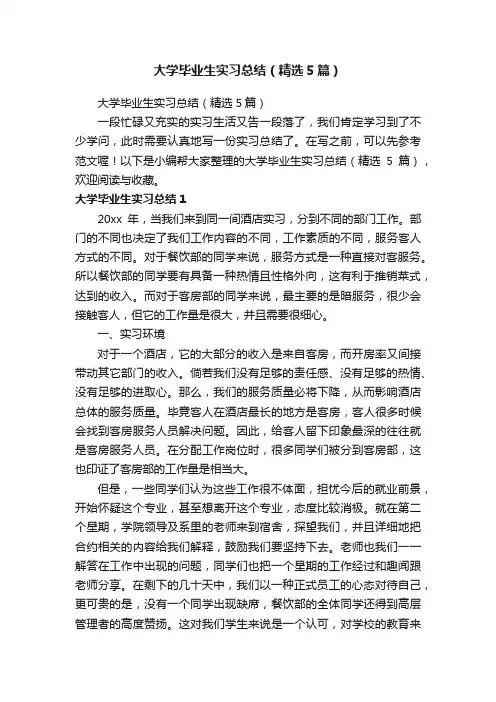 大学毕业生实习总结（精选5篇）
