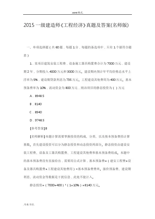 2015一级建造师经济真题(答案与解析)