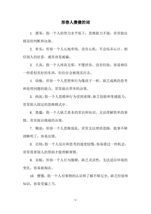 形容人傻傻的词