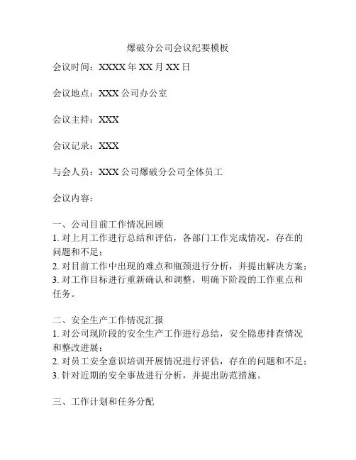 爆破分公司会议纪要模板