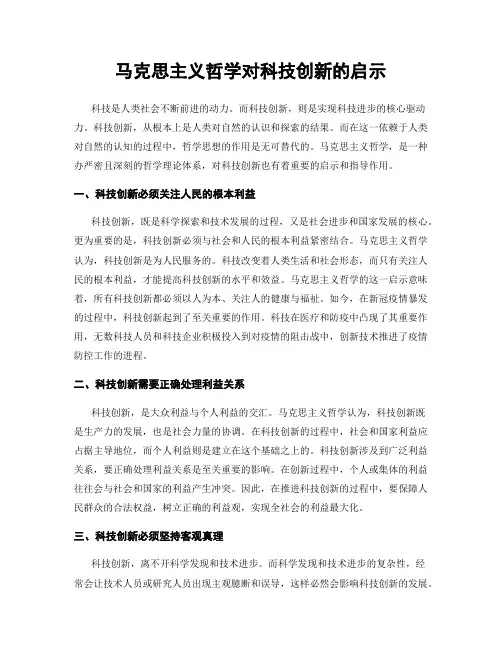 马克思主义哲学对科技创新的启示