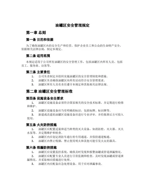 油罐区安全管理规定[1]