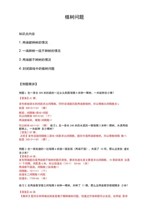小学五年级数学植树问题教案例题+练习+作业+答案完整版