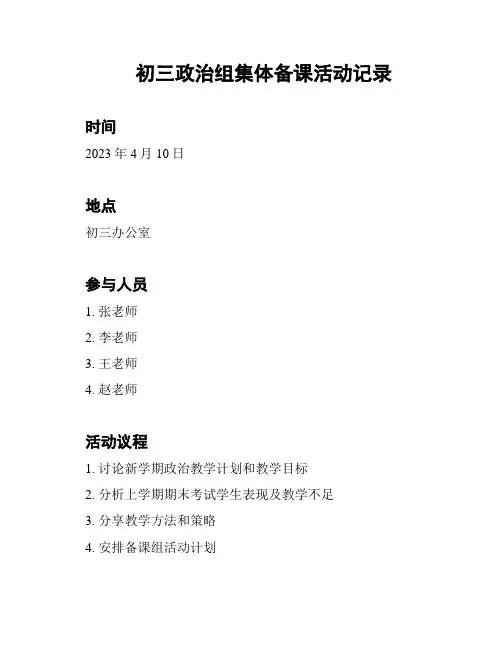 初三政治组集体备课活动记录