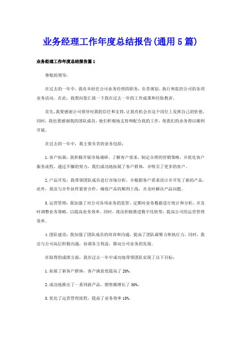 业务经理工作年度总结报告(通用5篇)