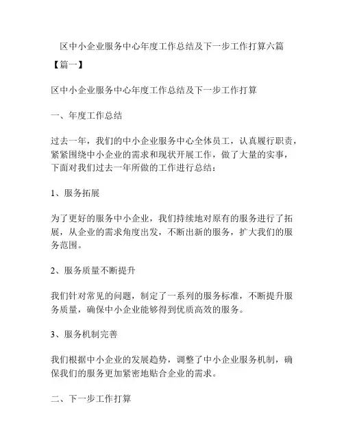 区中小企业服务中心年度工作总结及下一步工作打算六篇