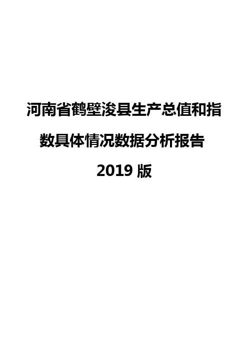 河南省鹤壁浚县生产总值和指数具体情况数据分析报告2019版