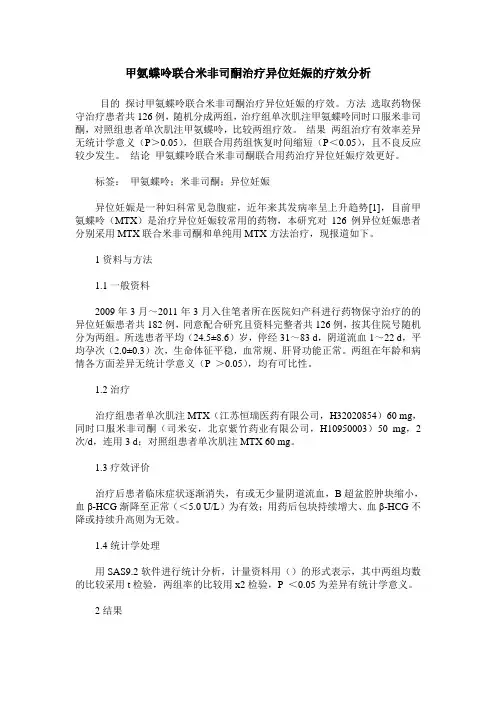 甲氨蝶呤联合米非司酮治疗异位妊娠的疗效分析