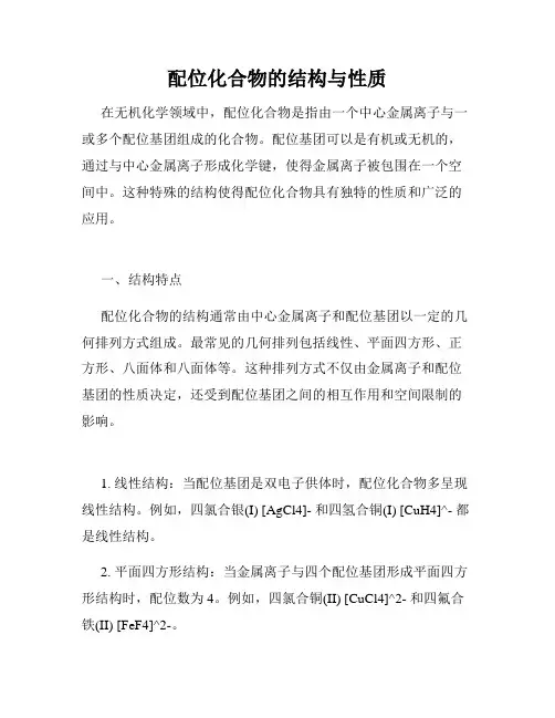 配位化合物的结构与性质