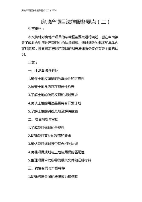 房地产项目法律服务要点(二)2024