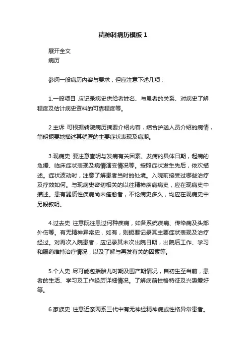 精神科病历模板1