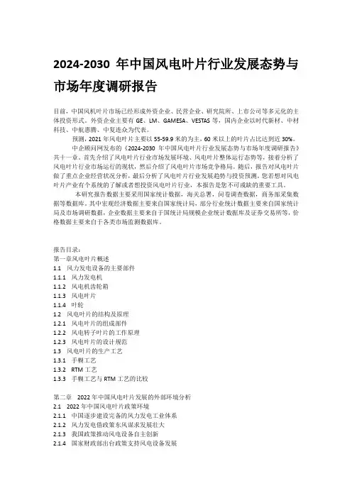 2024-2030年中国风电叶片行业发展态势与市场年度调研报告