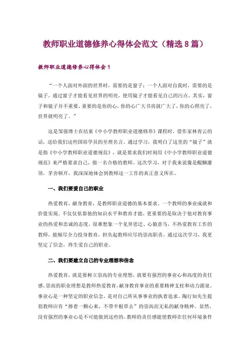 教师职业道德修养心得体会范文(精选8篇)