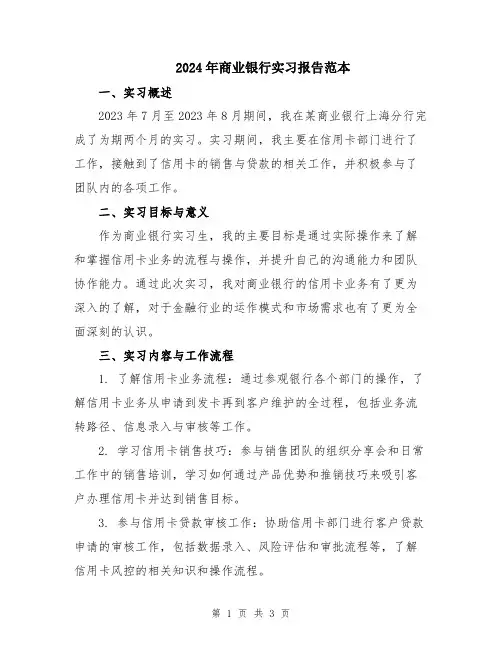 2024年商业银行实习报告范本