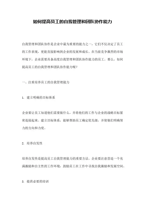 如何提高员工的自我管理和团队协作能力
