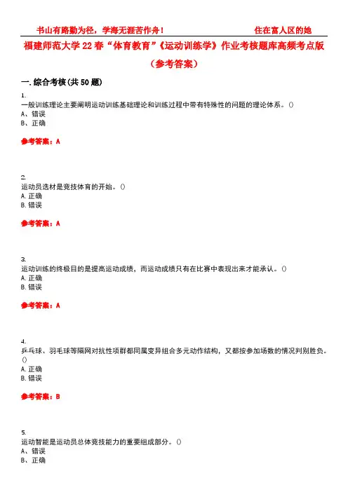 福建师范大学22春“体育教育”《运动训练学》作业考核题库高频考点版(参考答案)试题号2
