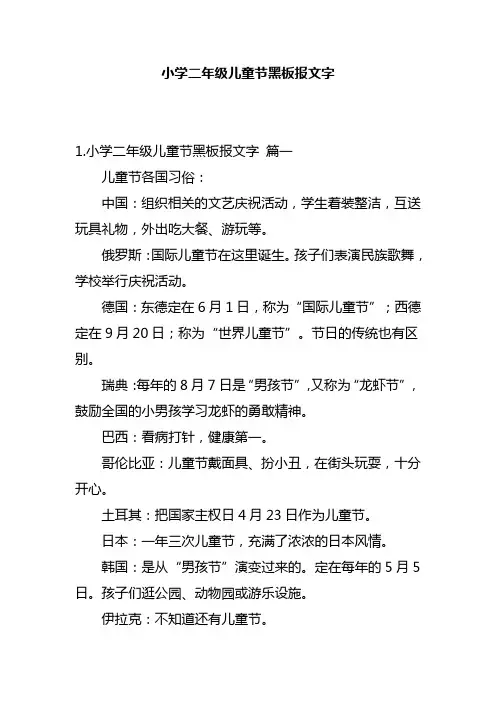 小学二年级儿童节黑板报文字
