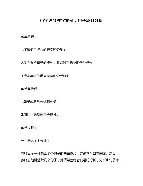 小学语文教学案例：句子成分分析