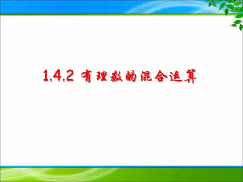 《1.4.2 有理数的混合运算》课件(三套)