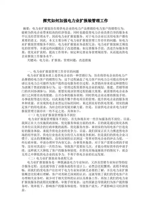 探究如何加强电力业扩报装管理工作