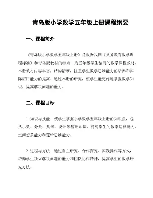 青岛版小学数学五年级上册课程纲要