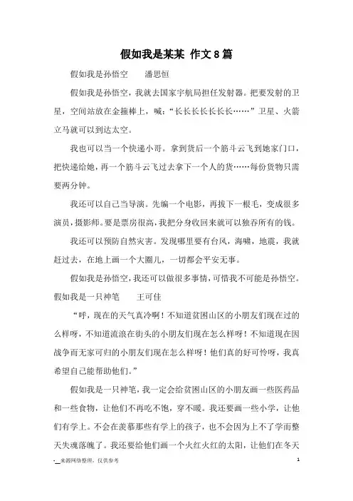 假如我是某某 作文8篇_小学五六年级想象