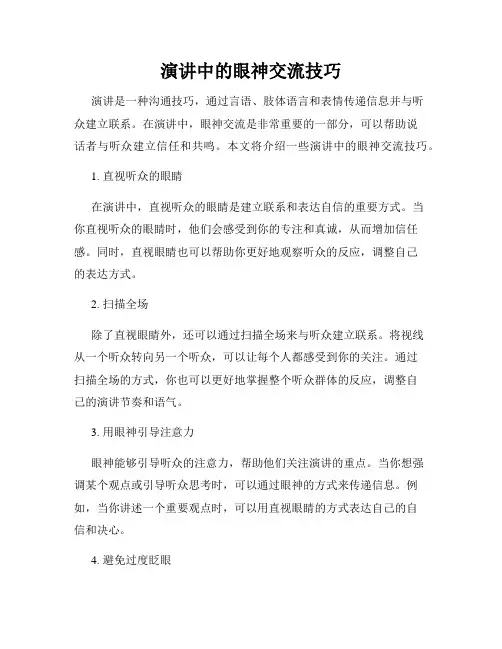 演讲中的眼神交流技巧