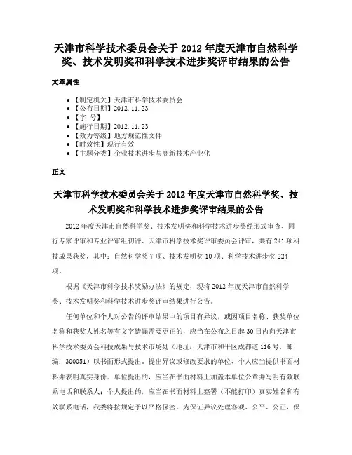 天津市科学技术委员会关于2012年度天津市自然科学奖、技术发明奖和科学技术进步奖评审结果的公告