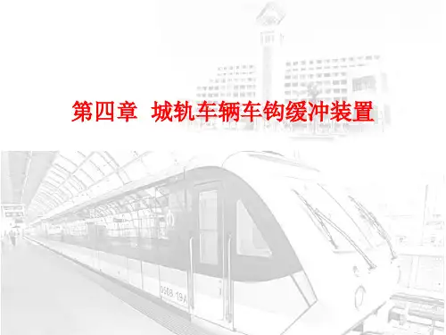 《城市轨道交通车辆构造》课件04城市车辆车钩