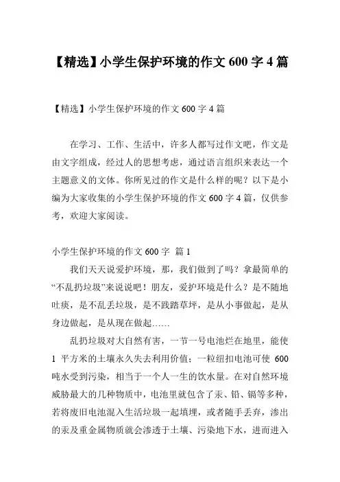 【精选】小学生保护环境的作文600字4篇
