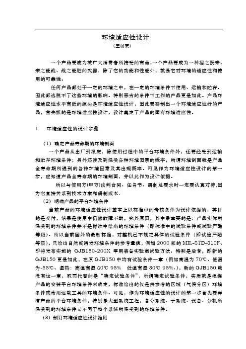 环境适应性设计讲稿