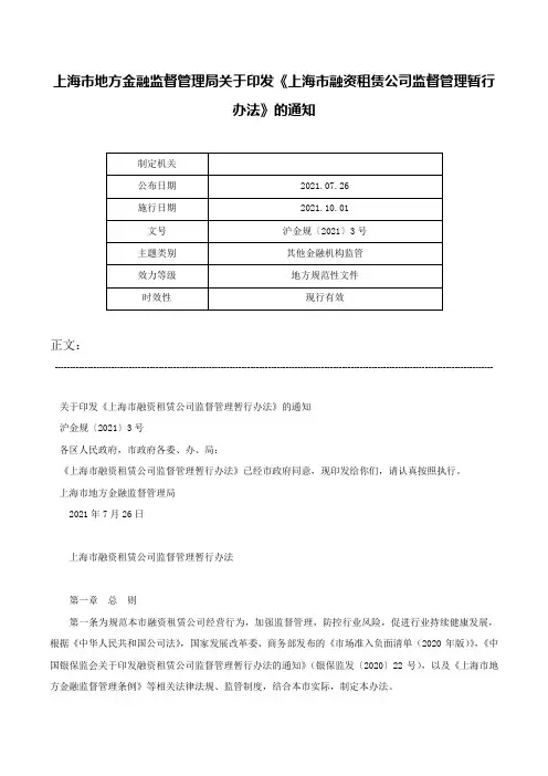 上海市地方金融监督管理局关于印发《上海市融资租赁公司监督管理暂行办法》的通知-沪金规〔2021〕3号