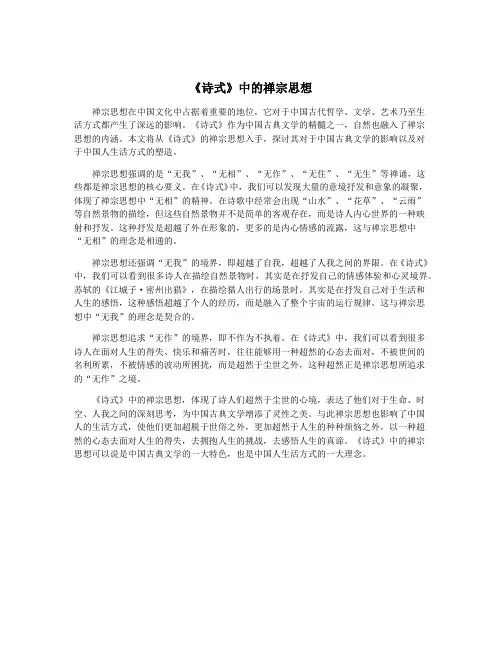 《诗式》中的禅宗思想
