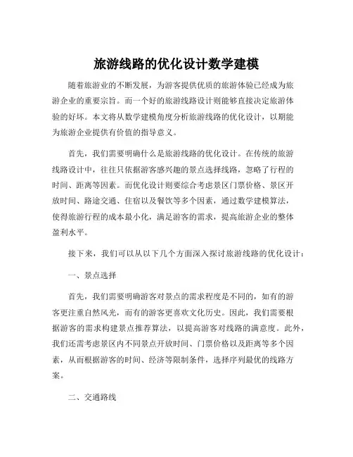 旅游线路的优化设计数学建模