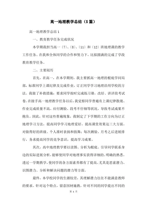 高一地理教学总结(5篇)