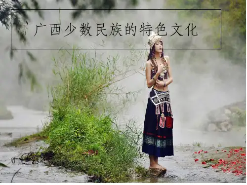 广西少数民族的特色文化