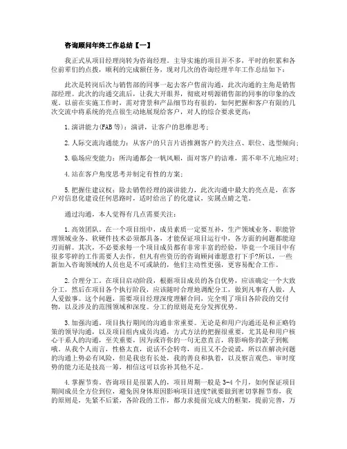2020咨询顾问年终工作总结范文5篇