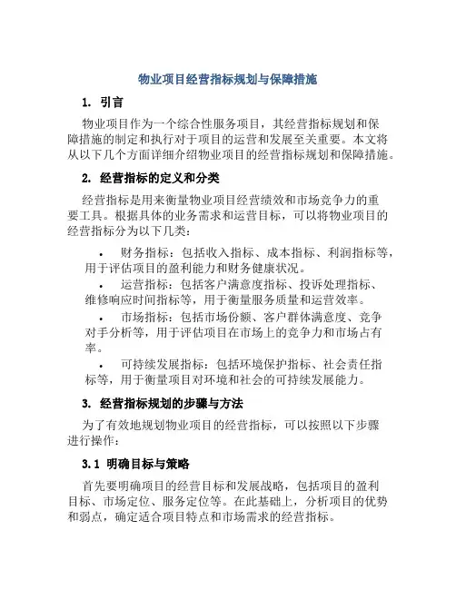 物业项目经营指标规划与保障措施