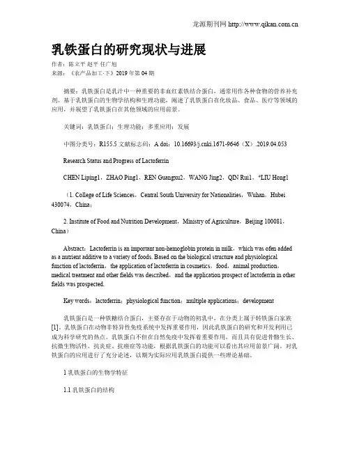 乳铁蛋白的研究现状与进展