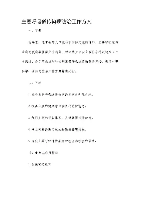 主要呼吸道传染病防治工作方案