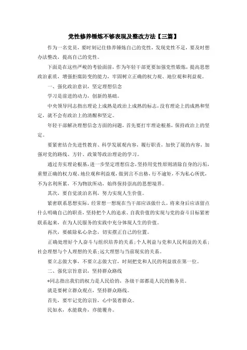 入党申请书-党性修养锤炼不够表现及整改方法【三篇】 精品