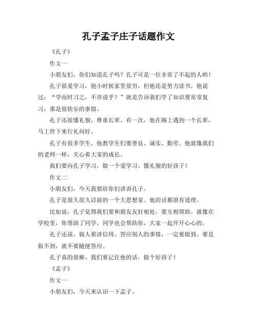 孔子孟子庄子话题作文
