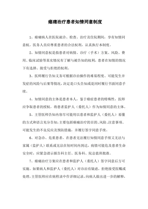 癌痛治疗患者知情同意制度